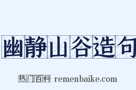 幽静山谷造句是什么意思的图片